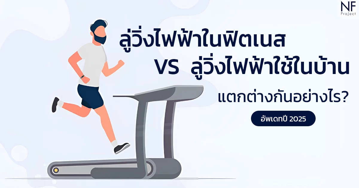 ลู่วิ่งไฟฟ้าในฟิตเนส และ ลู่วิ่งไฟฟ้าใช้ในบ้าน - north fitness