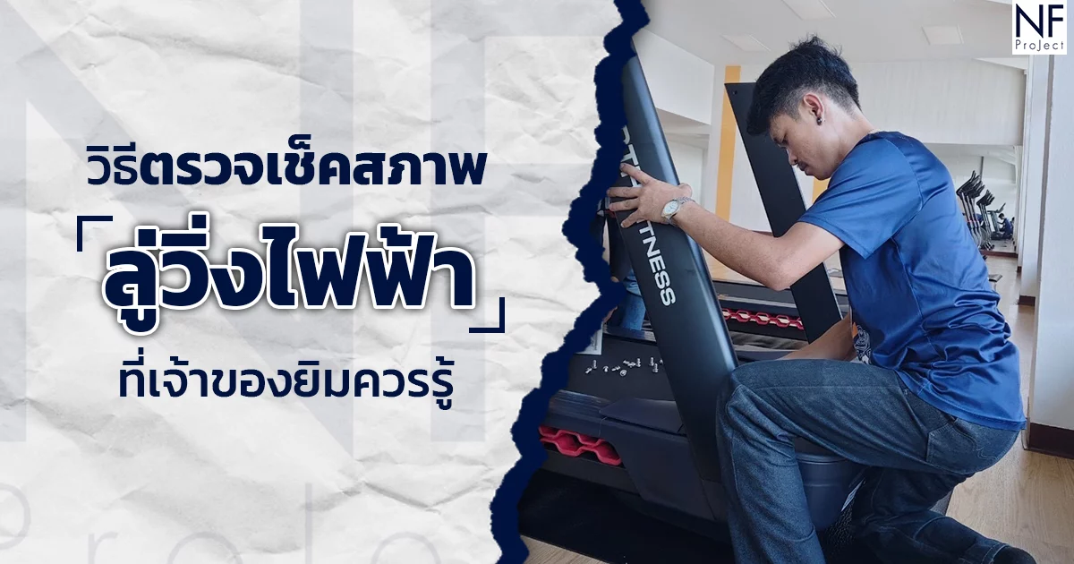 วิธีตรวจเช็คสภาพลู่วิ่งไฟฟ้า