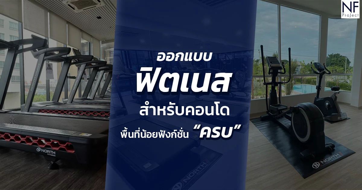 ออกแบบฟิตเนสสำหรับคอนโด พื้นที่น้อยฟังก์ชั่นครบ