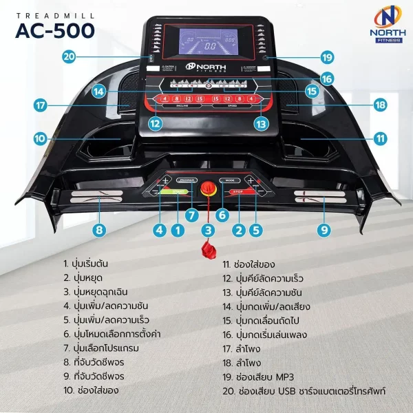 ลู่วิ่งไฟฟ้า North Fitness รุ่น AC-500 - รองรับแรงกระแทก พับเก็บได้ - Image 4