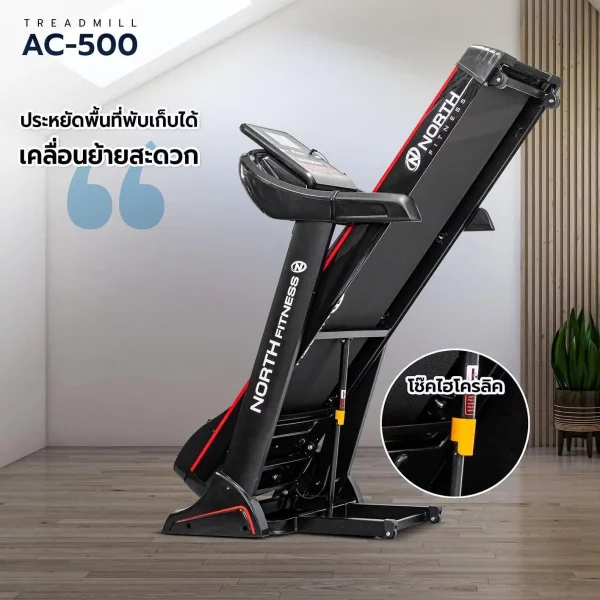 ลู่วิ่งไฟฟ้า North Fitness รุ่น AC-500 - รองรับแรงกระแทก พับเก็บได้ - Image 6