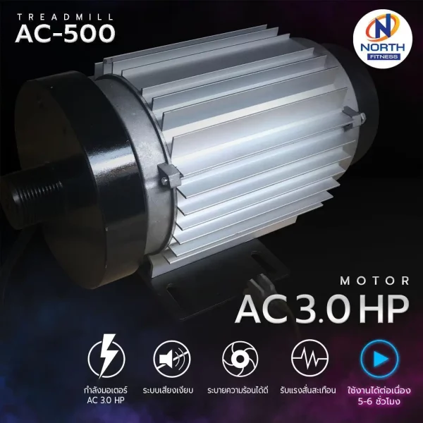 ลู่วิ่งไฟฟ้า North Fitness รุ่น AC-500 - รองรับแรงกระแทก พับเก็บได้ - Image 8