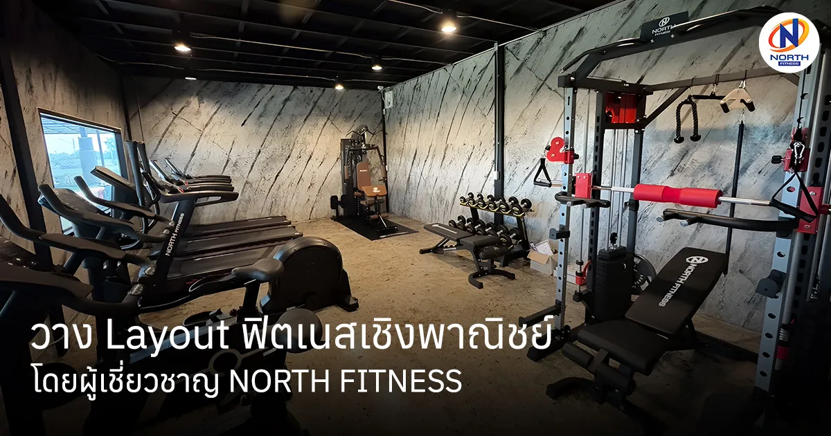 วาง Layout ฟิตเนสเชิงพาณิชย์ | จัดผังพื้นที่และเลือกอุปกรณ์โดยผู้เชี่ยวชาญ | NORTH FITNESS