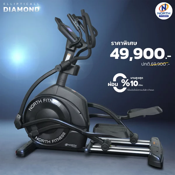 เครื่องเดินวงรี North fitness รุ่น Diamond - รุ่นใหม่ล่าสุด ดีไซต์ทันสมัย - Image 3