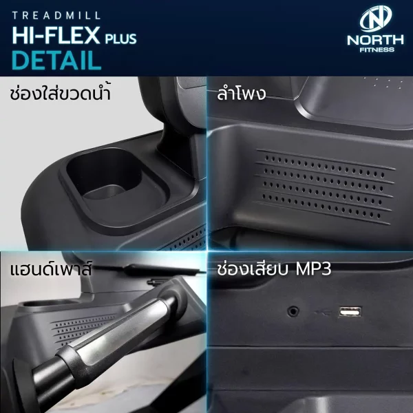 ลู่วิ่งไฟฟ้า North Fitness รุ่น Hi-Flex Plus - มาตรฐานการผลิตสูง ดีไซน์ทันสมัย แรงม้าพีค AC - Image 6