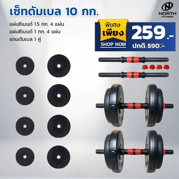 ดัมเบลซีเมนต์ Dumbbell 10 Kg. - ปรับน้ำหนักได้ - Image 4
