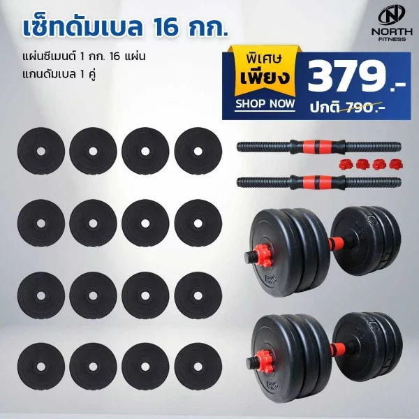 ดัมเบลซีเมนต์ Dumbbell 16 Kg. - ปรับน้ำหนักได้ - Image 6