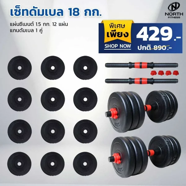 ดัมเบลซีเมนต์ Dumbbell 18 Kg. - ปรับน้ำหนักได้ - Image 2