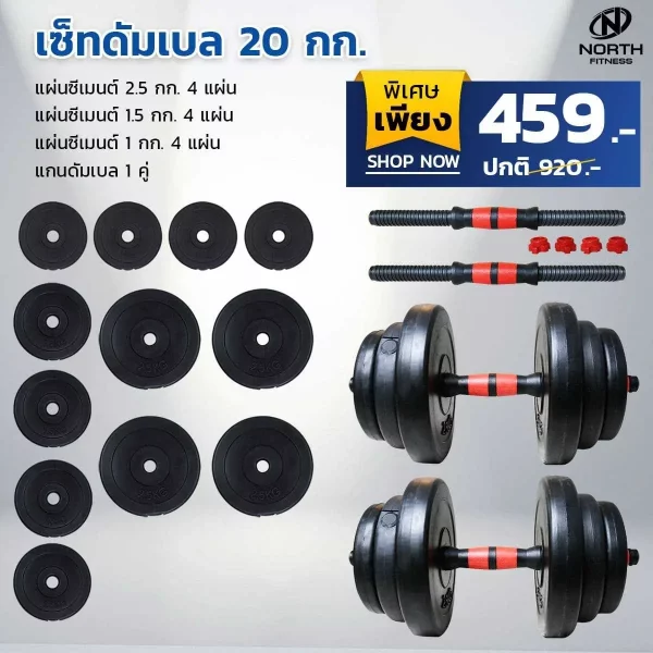 ดัมเบลซีเมนต์ Dumbbell 20 Kg. - ปรับน้ำหนักได้ - Image 2