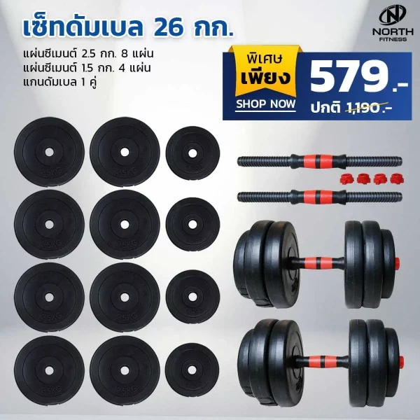 ดัมเบลซีเมนต์ Dumbbell 26 Kg. - ปรับน้ำหนักได้ - Image 2