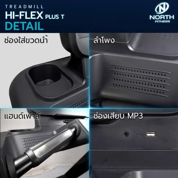 ลู่วิ่งไฟฟ้า North Fitness รุ่น Hi-Flex Plus T -มาตรฐานการผลิตสูง ดีไซน์สวย ฟังก์ชั่นครบ - Image 5
