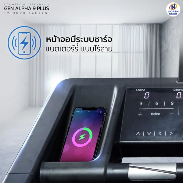 ลู่วิ่งไฟฟ้า North Fitness รุ่น GEN ALPHA 9 PLUS - หมุนจอได้ 90 องศา จัดเต็มทุกฟังก์ชั่น - Image 5