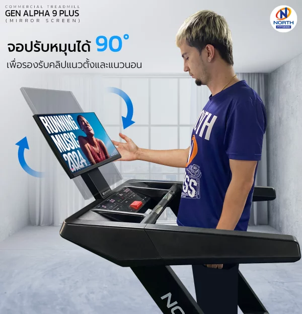 ลู่วิ่งไฟฟ้า North Fitness รุ่น GEN ALPHA 9 PLUS - หมุนจอได้ 90 องศา จัดเต็มทุกฟังก์ชั่น - Image 4