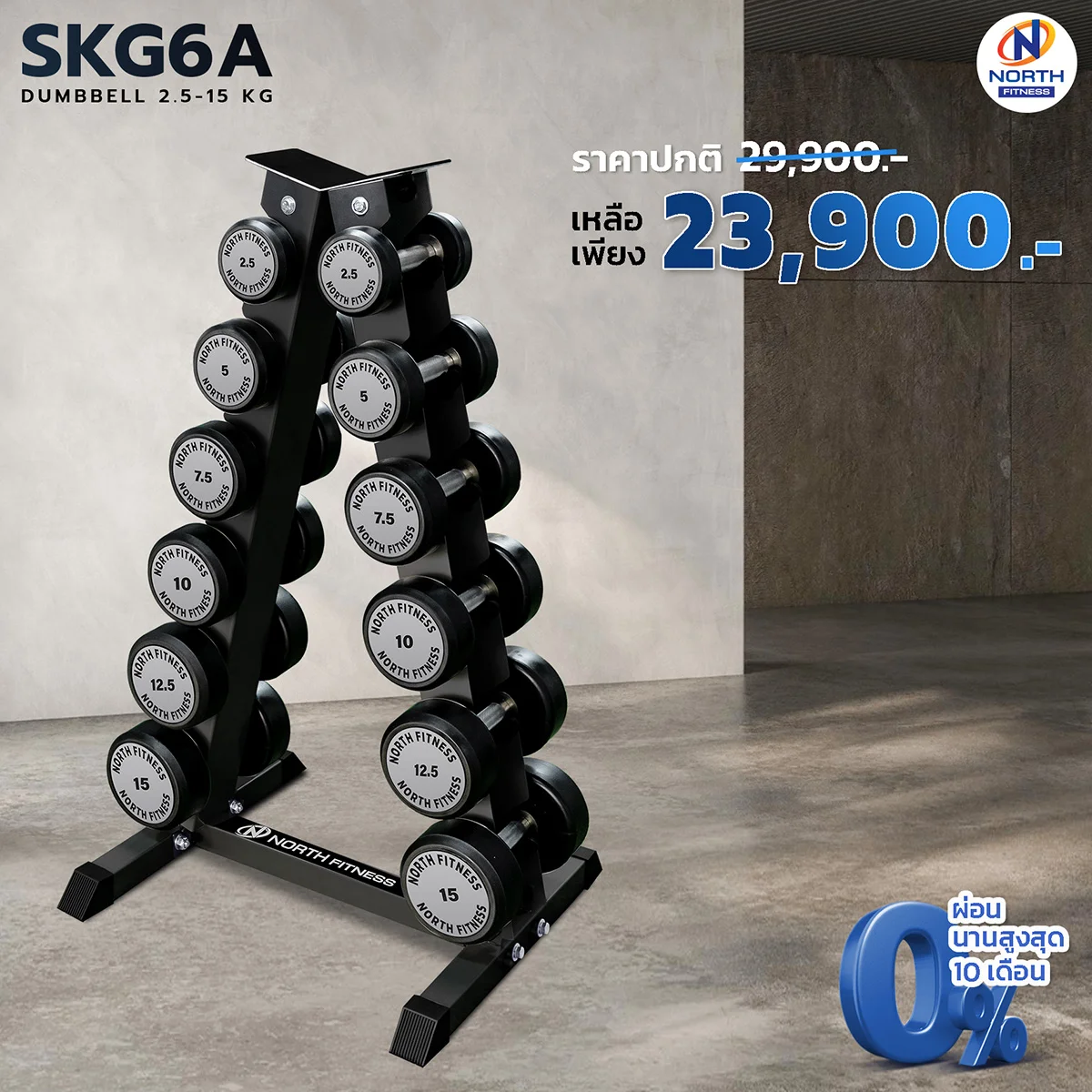 ดัมเบลหุ้มยาง North Fitness รุ่น SKG6A - รุ่นใหม่ แข็งแรง กันลื่นกันสนิม