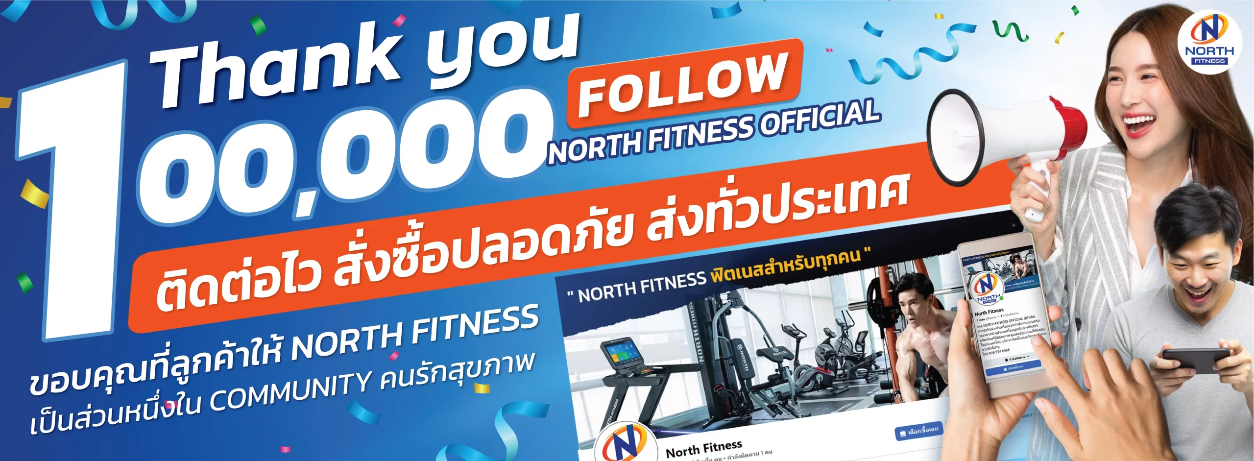 North Fitness ศูนย์จำหน่ายเครื่องออกกำลังกาย อุปกรณ์ฟิตเนส ลู่วิ่ง ลู่วิ่งไฟฟ้า โฮมยิม สมิทแมชชีน เครื่องเดินวงรี ดัมเบล ฉลองยอดติดตามเพจครบ 100,000 ผู้ติดตาม